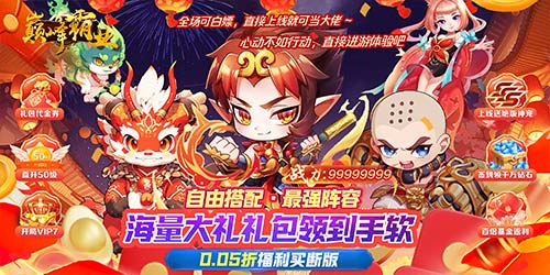 巅峰霸业（0.05折福利爽玩）