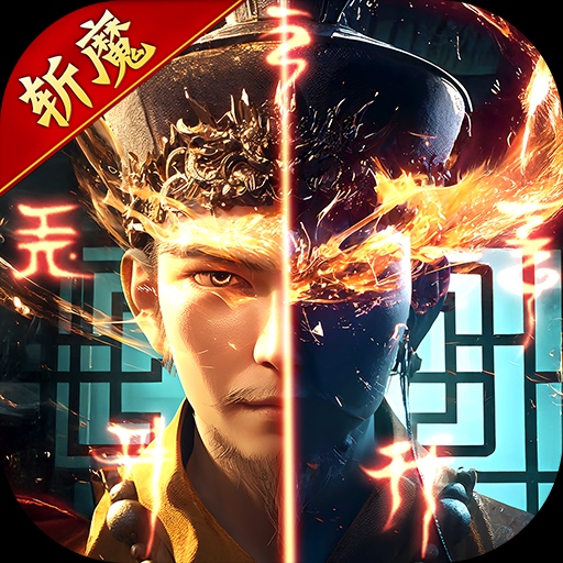 斩魔问道