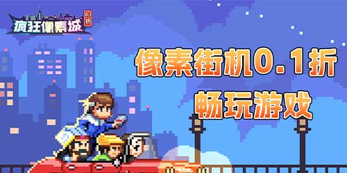 疯狂像素城