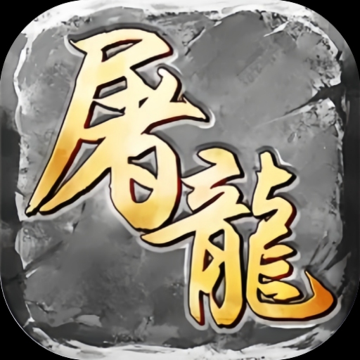 屠龙圣域