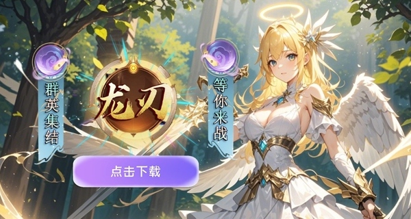 龙刃