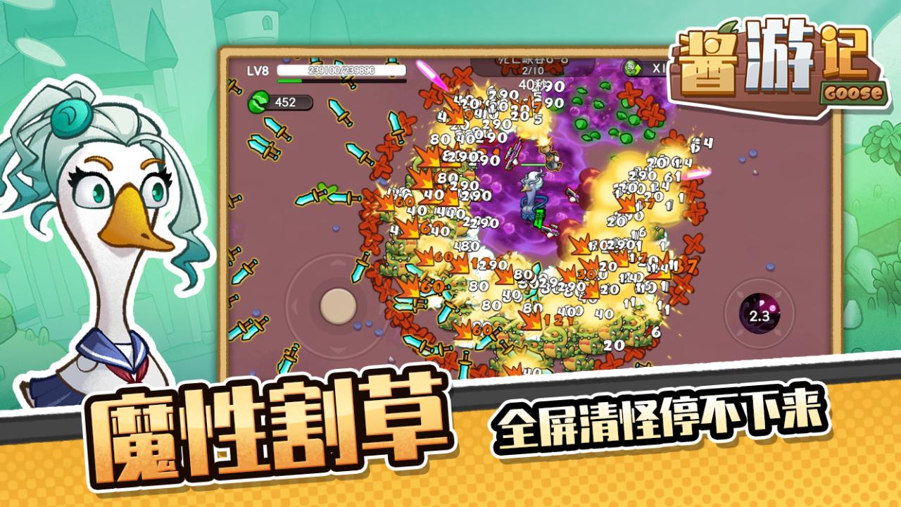 《酱游记》横版鹅鸭杀割草买断服 《酱游记》横版鹅鸭杀割草买断服