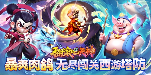 翻滚吧天神