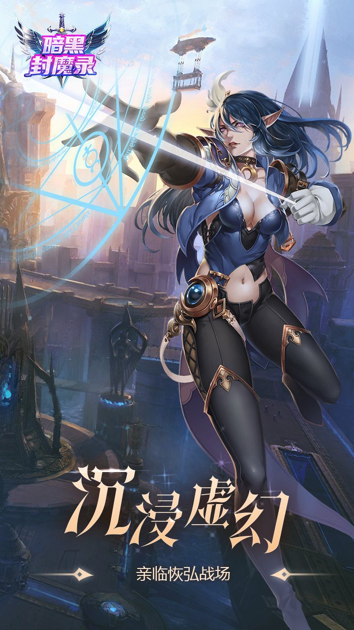 《暗黑封魔录》-无限版 《暗黑封魔录》-无限版