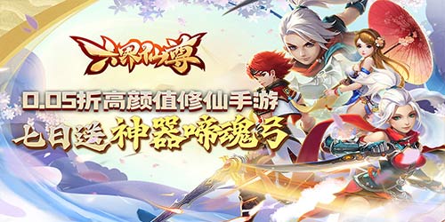 六界仙尊