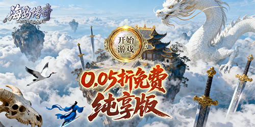 海岛传奇