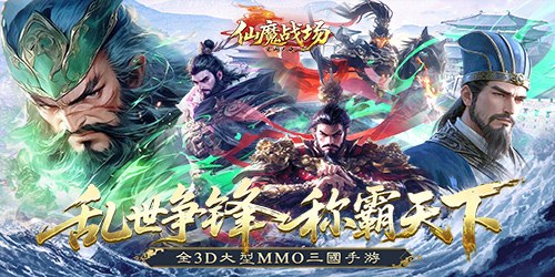 仙魔战场